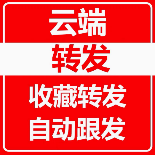 云端转发曼陀罗月中舞日月星自动同步朋友圈一件跟圈跟发云转发